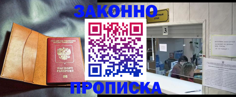 прописка законно в Снежинске